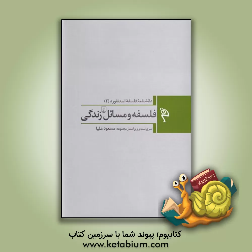 کتاب فلسفه و مسائل زندگی |اثر جان موریال