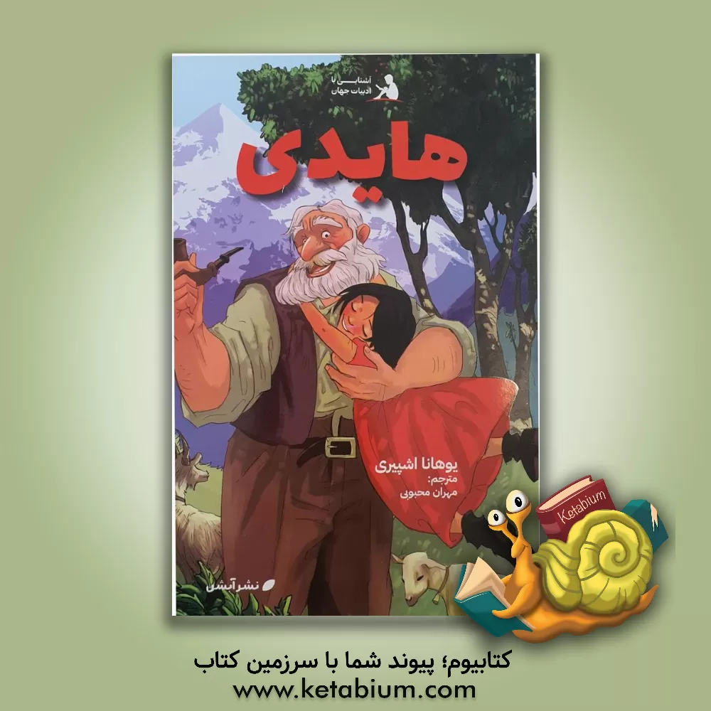 کتاب هایدی اثر یوهانا اشپیری