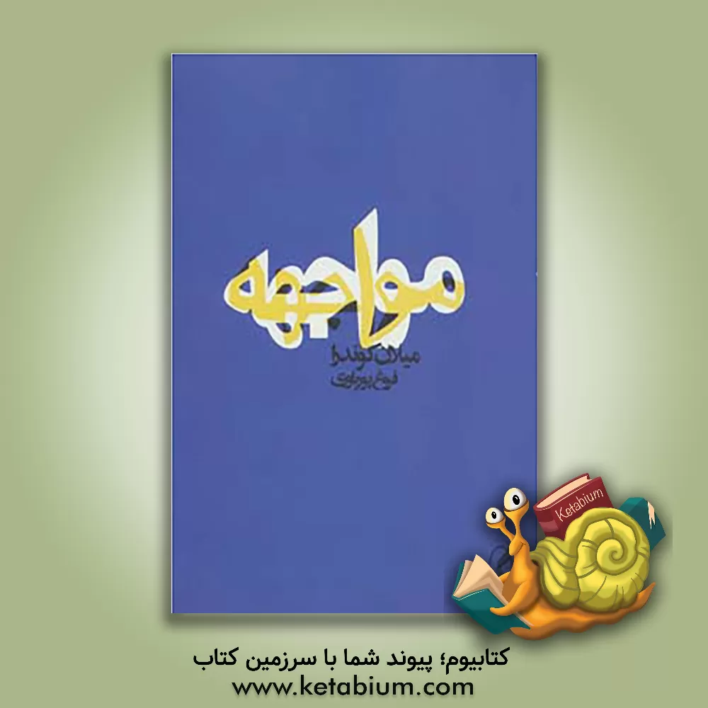 کتاب مواجهه اثر میلان کوندرا