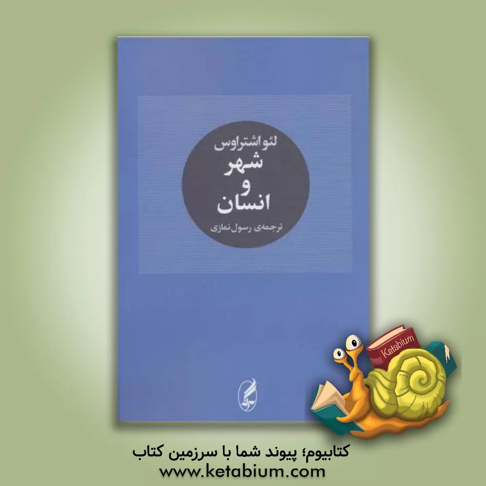 کتاب شهر و انسان |اثر لئو اشتراوس