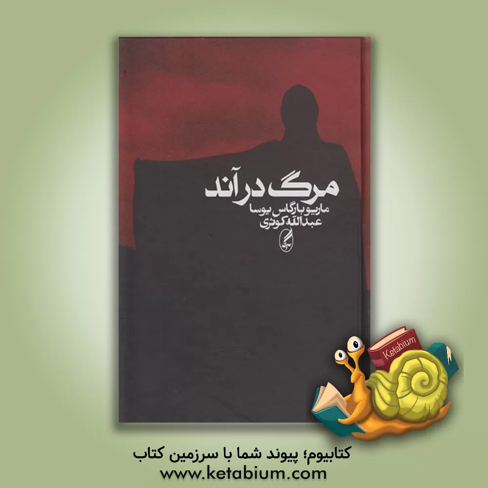 کتاب مرگ در آند اثر ماریو وارگاس‌یوسا