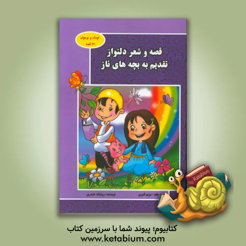 کتاب قصه و شعر دلنواز: تقدیم به بچه‌های ناز اثر مریم قنبری