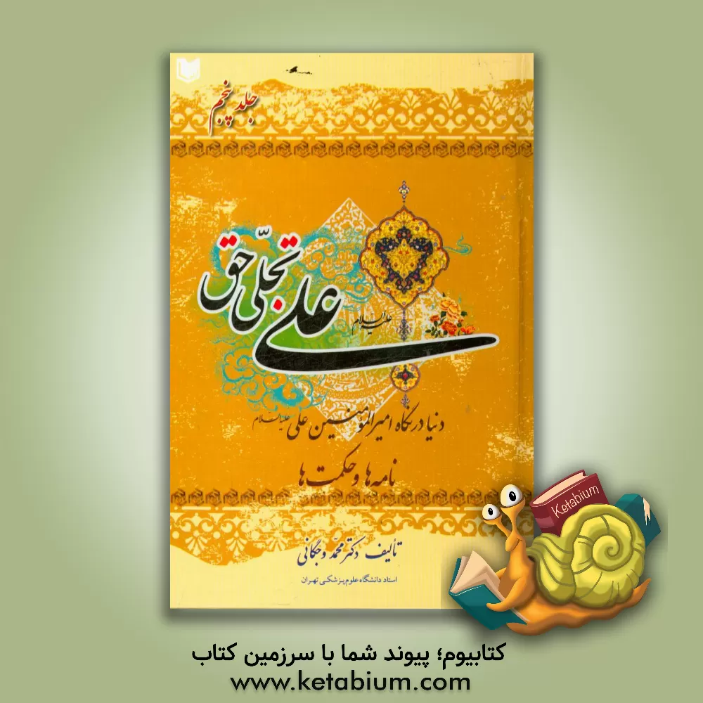 کتاب علی (ع) تجلی حق: دنیا در نگاه امیرالمومنین علی (ع): نامه‌ها و حکمت‌ها اثر محمد وجگانی