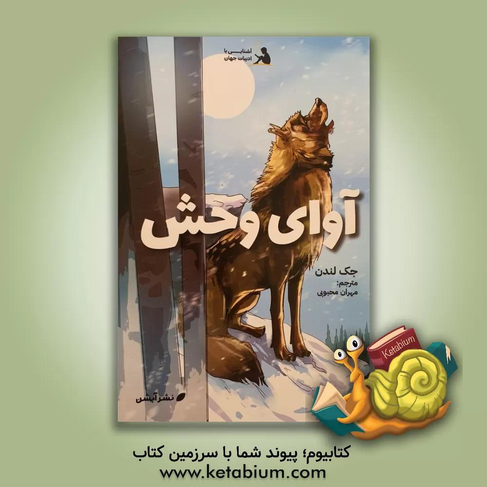 کتاب آوای وحش