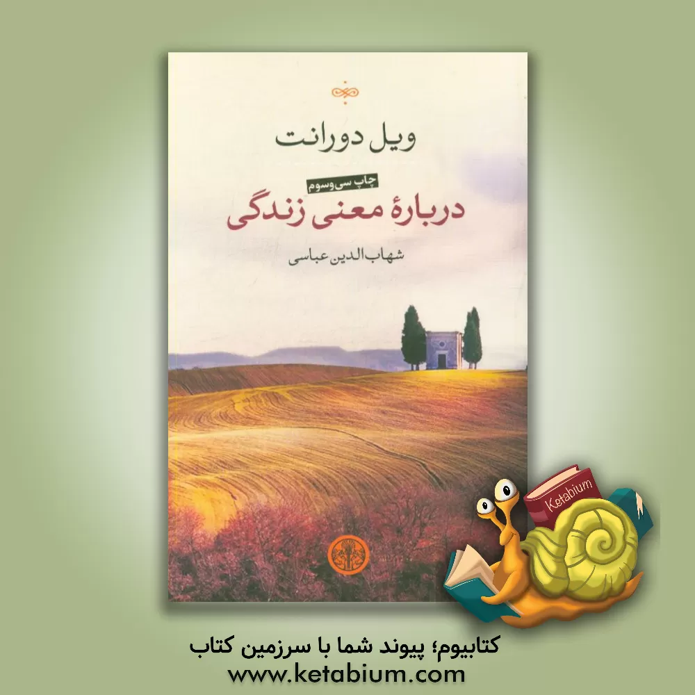 کتاب درباره معنی زندگی اثر ویلیام‌جیمز دورانت