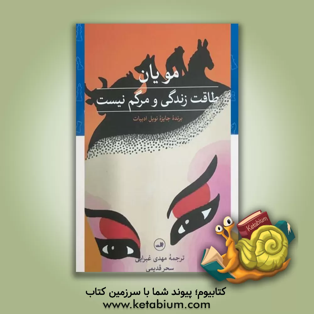 کتاب طاقت زندگی و مرگم نیست اثر یان مو