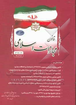 کتاب قانون مجازات اسلامی اثر سیدرحمان سلامت