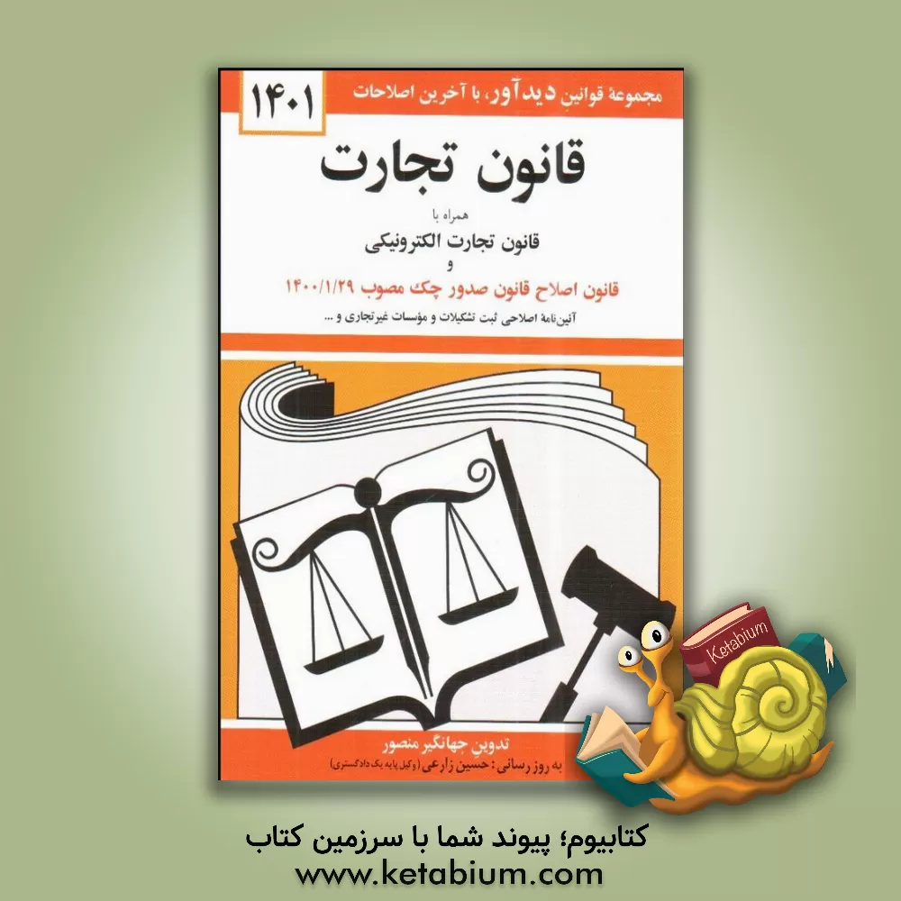 کتاب قانون تجارت: با آخرین اصلاحیه ها و الحاقات همراه با مواد 21 الی 93 قانون تجارت مصوب 1311/12/13، قانون و آئین نامه پولشویی، قانون تجارت الکترونیکی، ... |اثر جهانگیر منصور