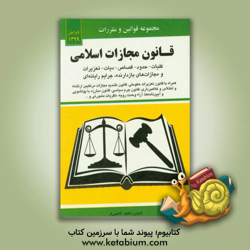 کتاب قانون مجازات اسلامی: کلیات، حدود، قصاص، دیات، (مصوب 1392/2/1) ... اثر محمد کاظمی‌فر