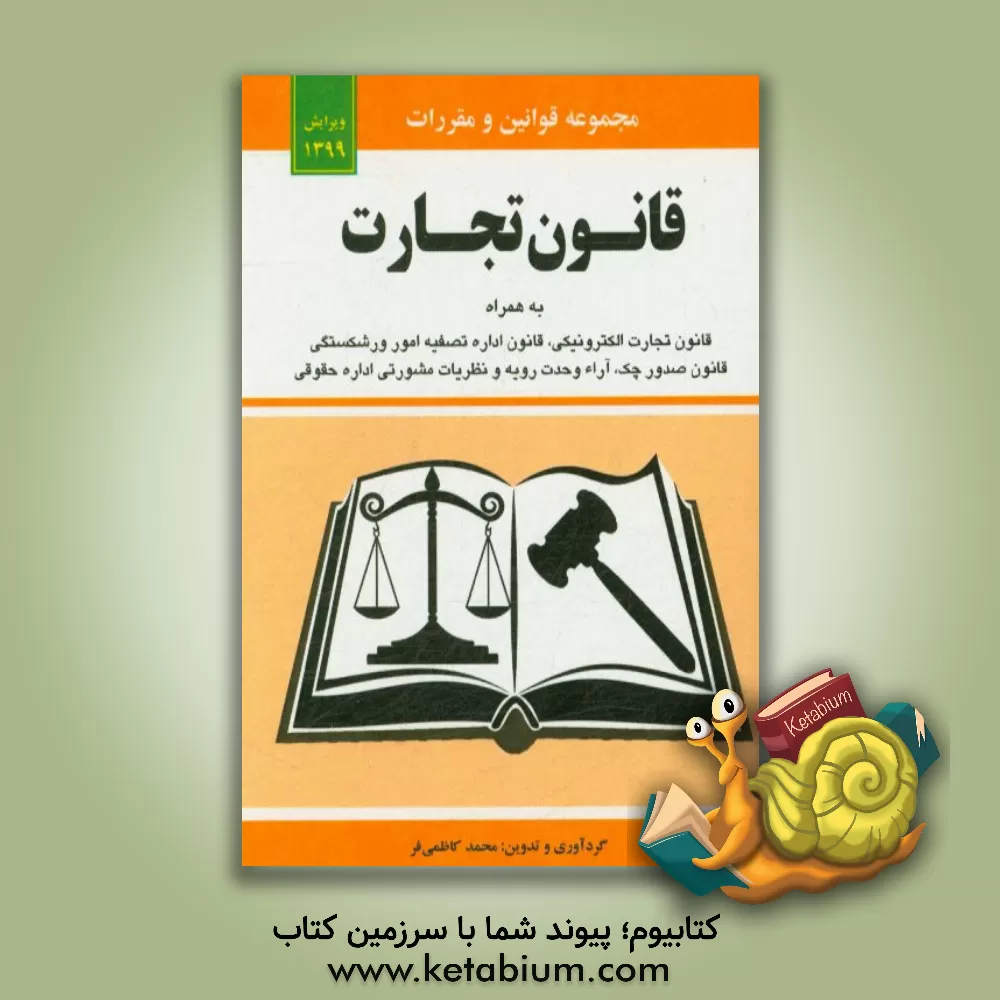 کتاب قانون تجارت به همراه قانون تجارت الکترونیکی، قانون صدور چک، قانون اداره تصفیه امور ورشکستگی، مواد 21 الی 93 قانون تجارت 13/2/1311، قانون راجع به ثبت ش |اثر محمد کاظمی فر