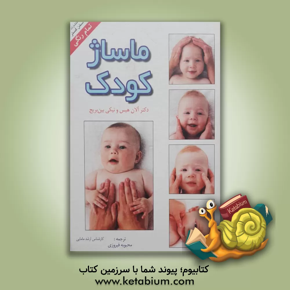 کتاب ماساژ کودک اثر نیکی بینبریج
