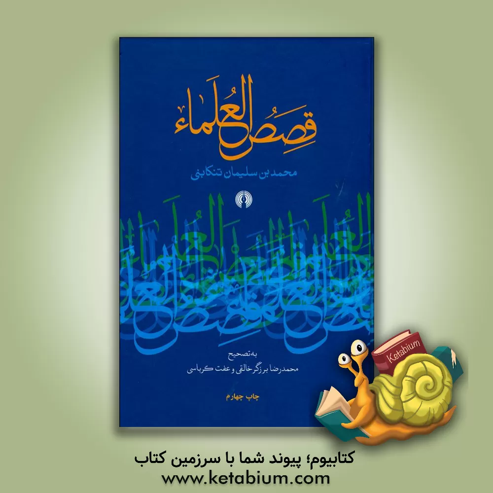 کتاب قصص العلماء اثر محمدبن‌سلیمان تنکابنی