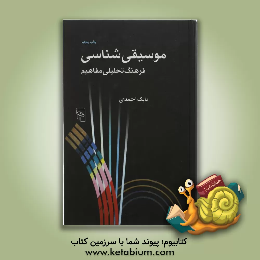 کتاب موسیقی‌شناسی فرهنگ تحلیلی مفاهیم اثر بابک احمدی