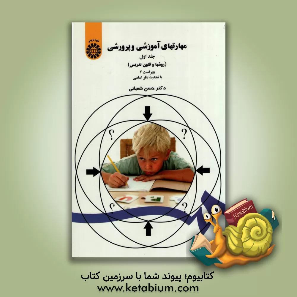 کتاب مهارتهای آموزشی و پرورشی (روشها و فنون تدریس) |اثر حسن شعبانی