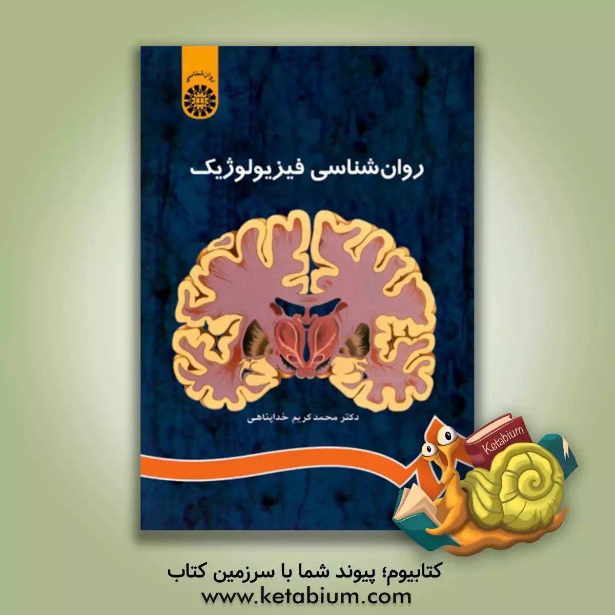 کتاب روان شناسی فیزیولوژیک |اثر محمدکریم خداپناهی