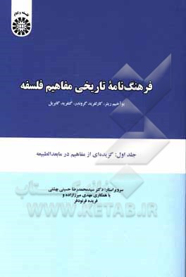 کتاب فرهنگ نامه تاریخی مفاهیم فلسفه: گزیده ای از مفاهیم در مابعدالطبیعه |اثر یوآخیم ریتر