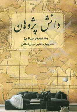 کتاب دانش‌پژوهان "س تا ی" اثر احمدعلی آقارفیعی