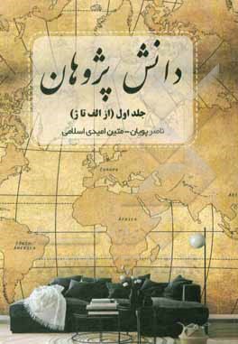 کتاب دانش‌پژوهان "الف تا ژ" اثر ناصر پویان