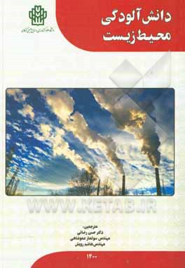 کتاب دانش آلودگی محیط زیست اثر فرانک‌آر. اسپلمن