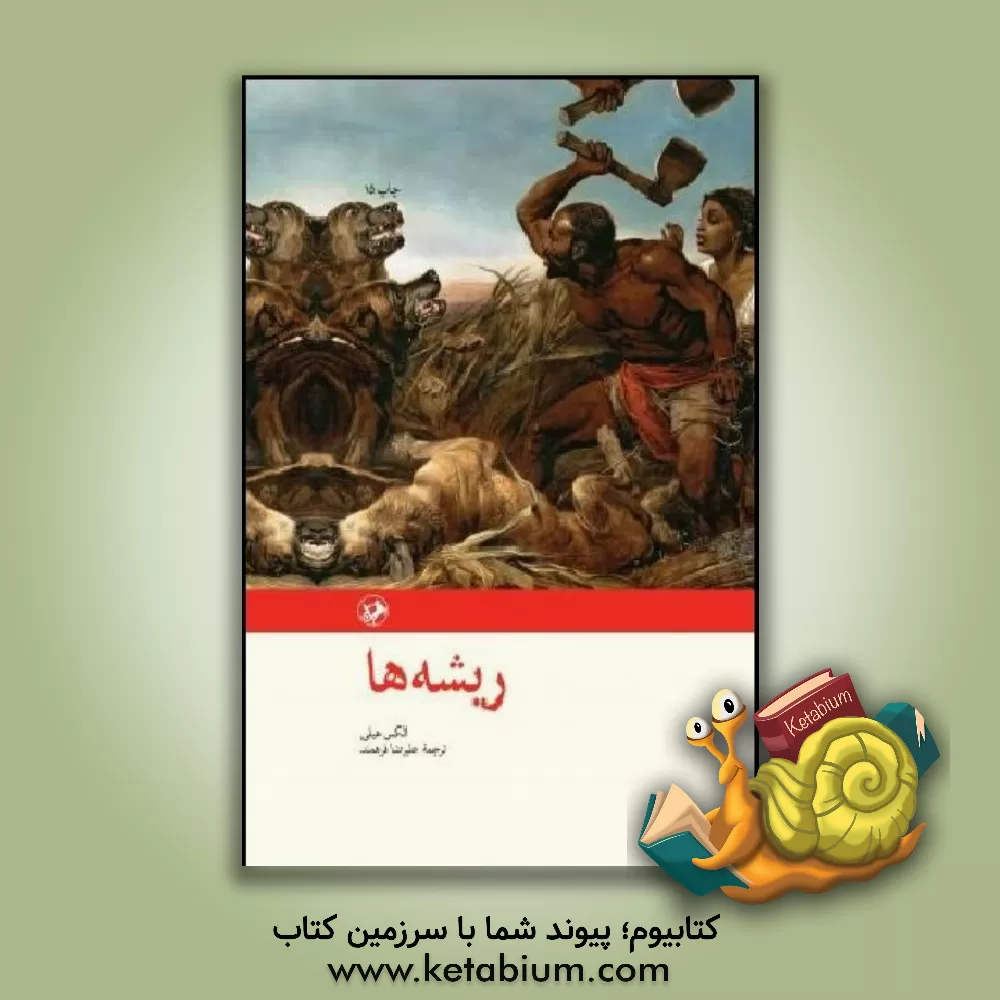 کتاب ریشه‌ها اثر الکس هیلی