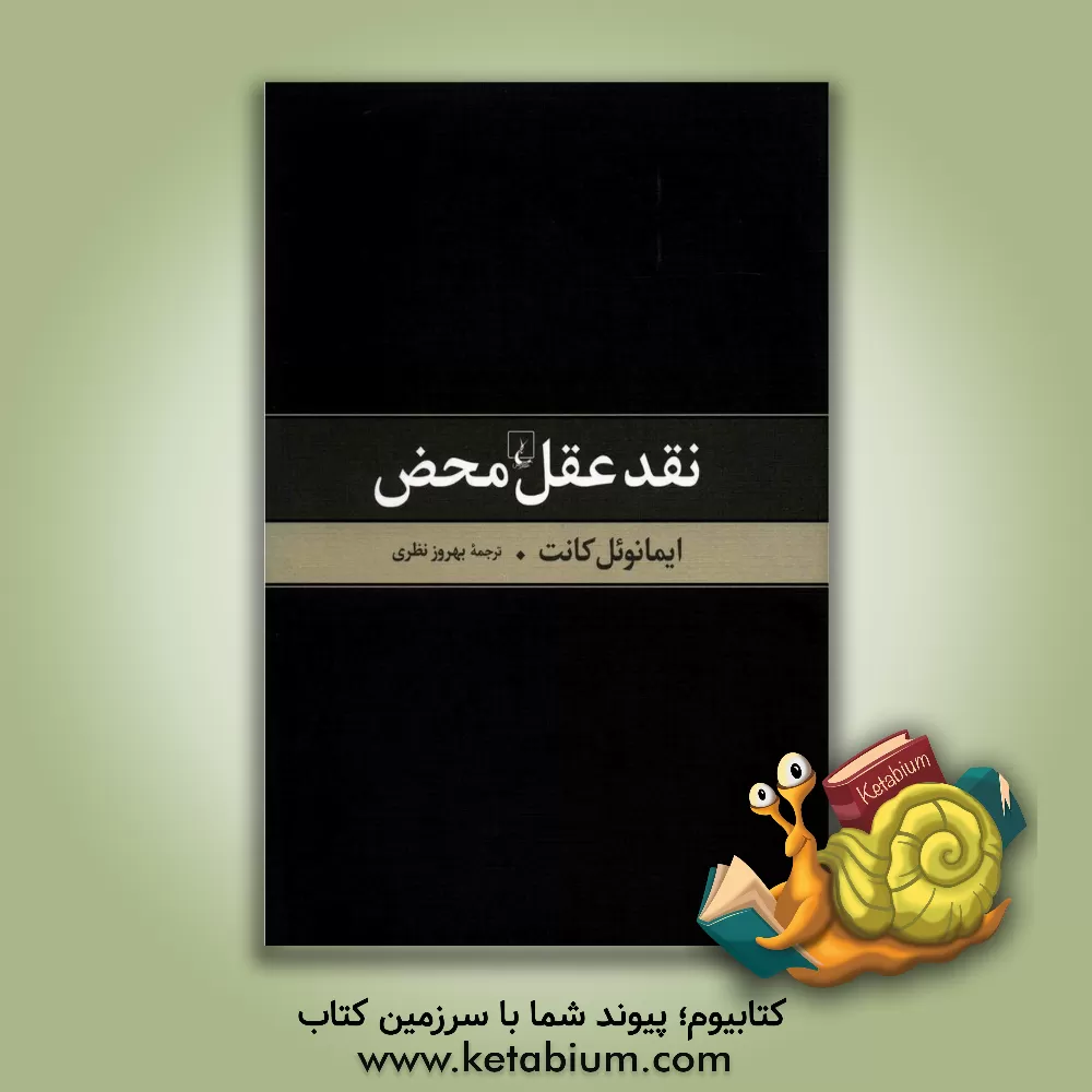 کتاب نقد عقل محض (ترجمه فارسی) اثر ایمانوئل کانت