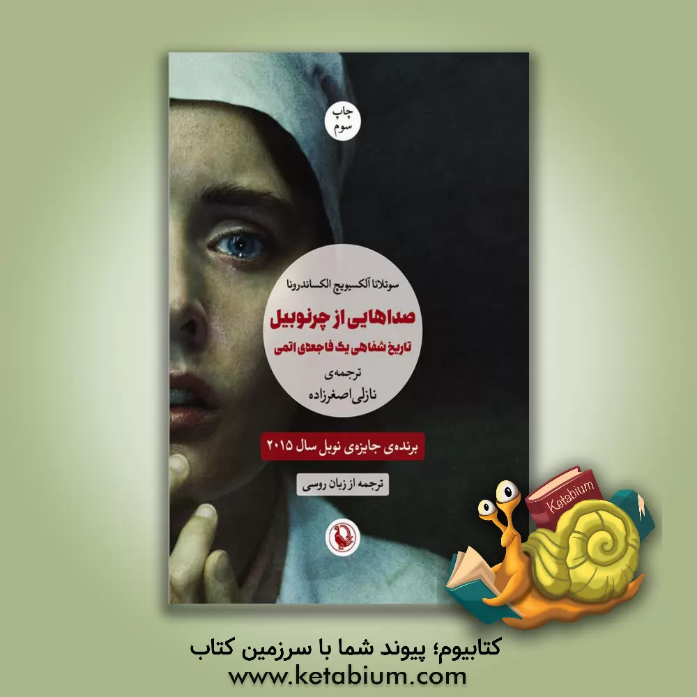 کتاب صداهایی از چرنوبیل: تاریخ شفاهی یک فاجعه‌ی اتمی اثر اسوتلانا آلکسیویچ