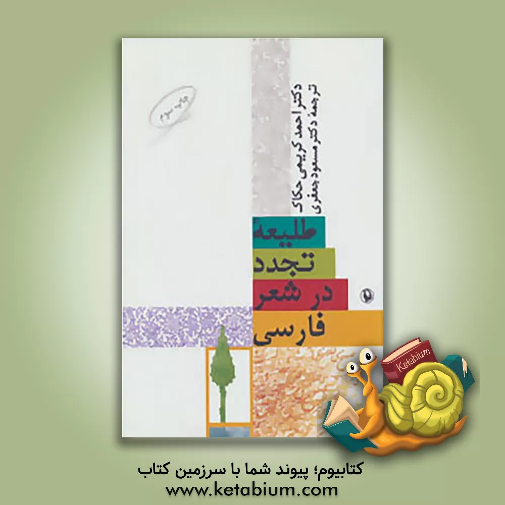 کتاب طلیعه تجدد در شعر فارسی اثر احمد کریمی‌حکاک