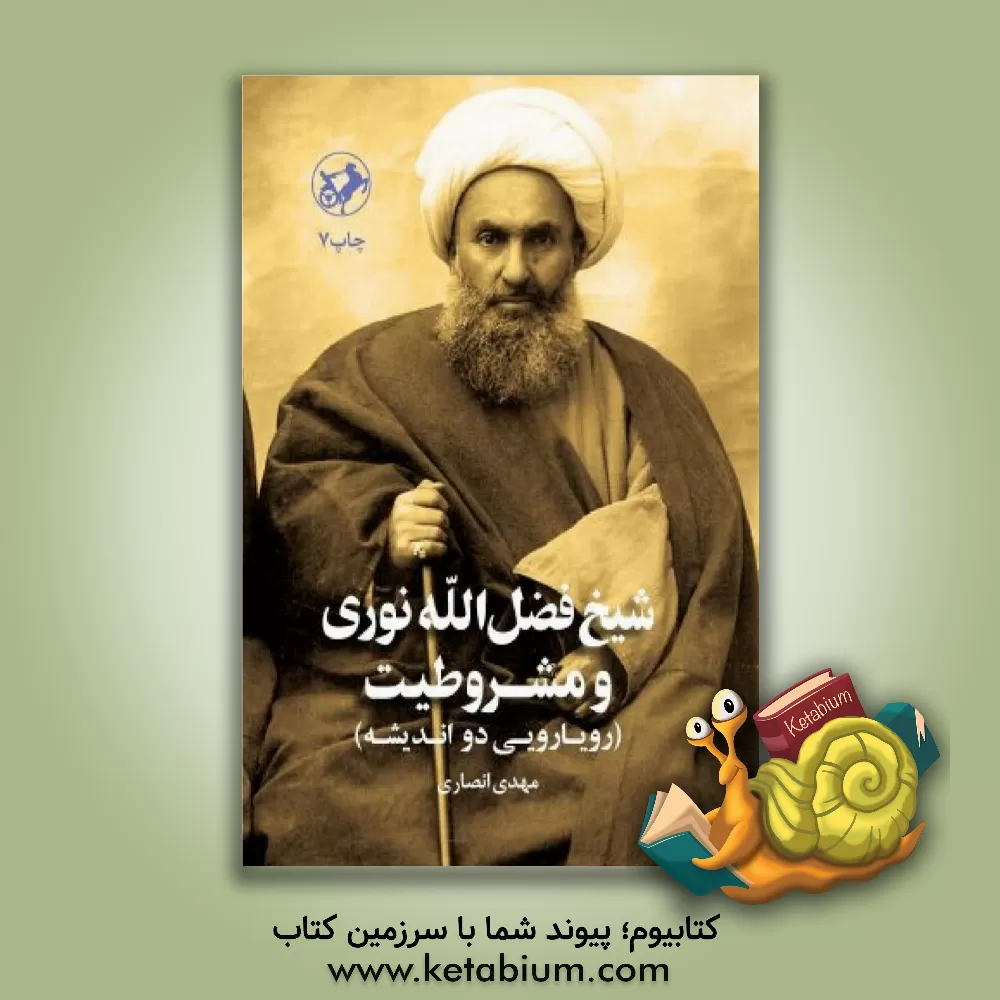 کتاب شیخ فضل الله نوری و مشروطیت (رویارویی دو اندیشه) |اثر مهدی انصاری