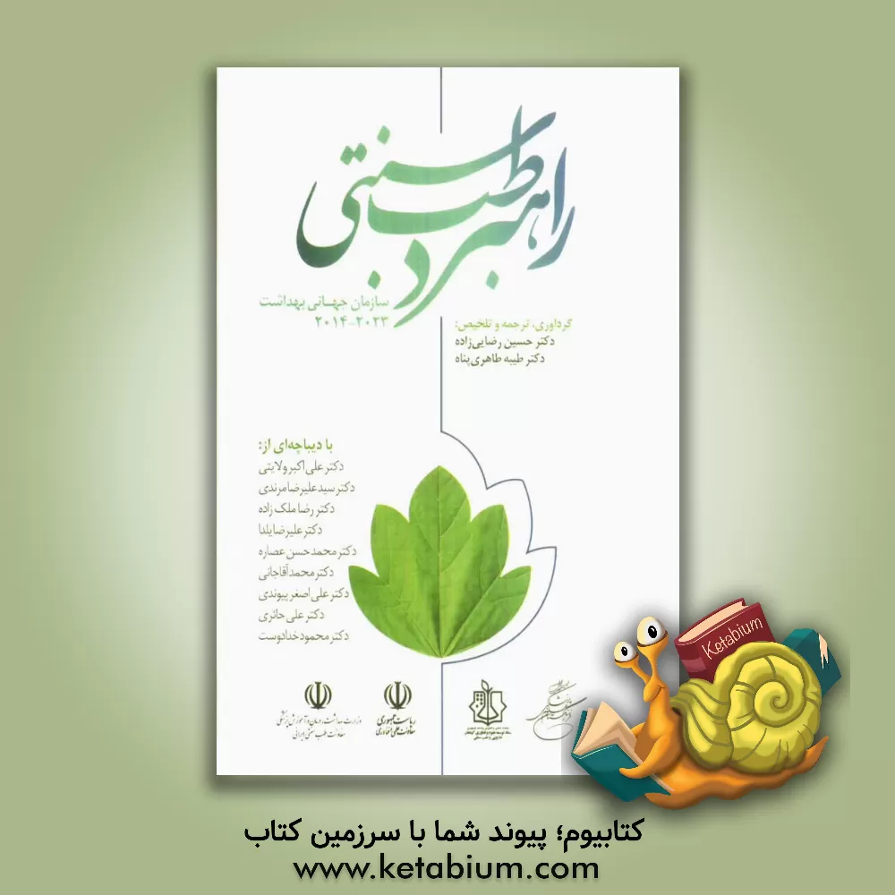 کتاب راهبرد طب سنتی سازمان جهانی بهداشت 2023 - 2014 به همراه: خلاصه راهبرد طب سنتی سازمان جهانی بهداشت (2005 - 2002)... اثر علی‌اکبر ولایتی