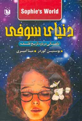 کتاب دنیای سوفی اثر یوستین گوردر