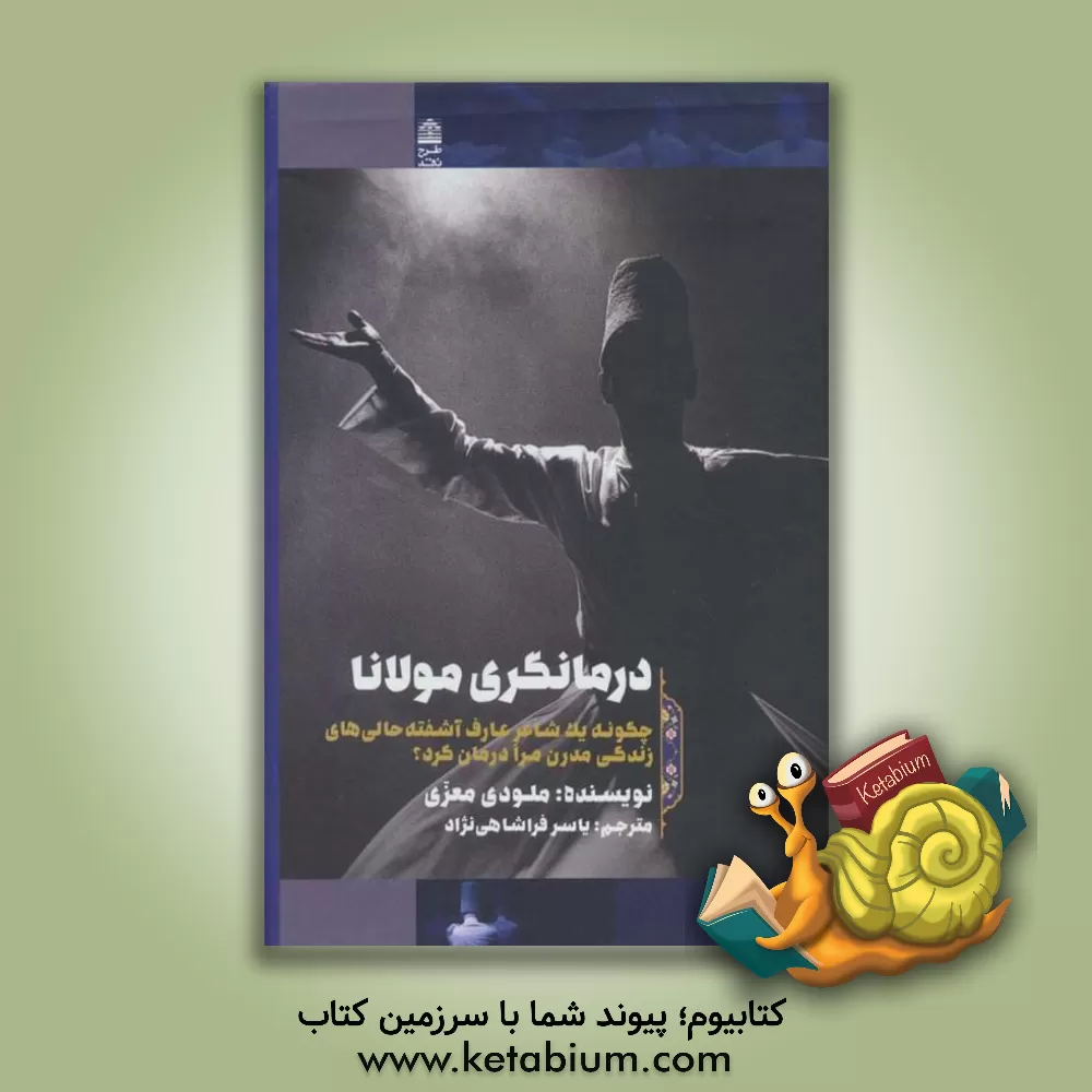 کتاب درمانگری مولانا (چگونه یک شاعر عارف آشفته حالی های زندگی مدرن مرا درمان کرد؟) |اثر ملودی معزی