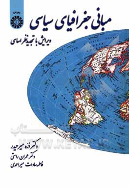 کتاب مبانی جغرافیای سیاسی |اثر دره میرحیدر