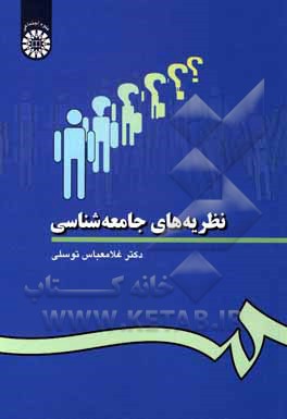 کتاب نظریه های جامعه شناسی |اثر غلامعباس توسلی