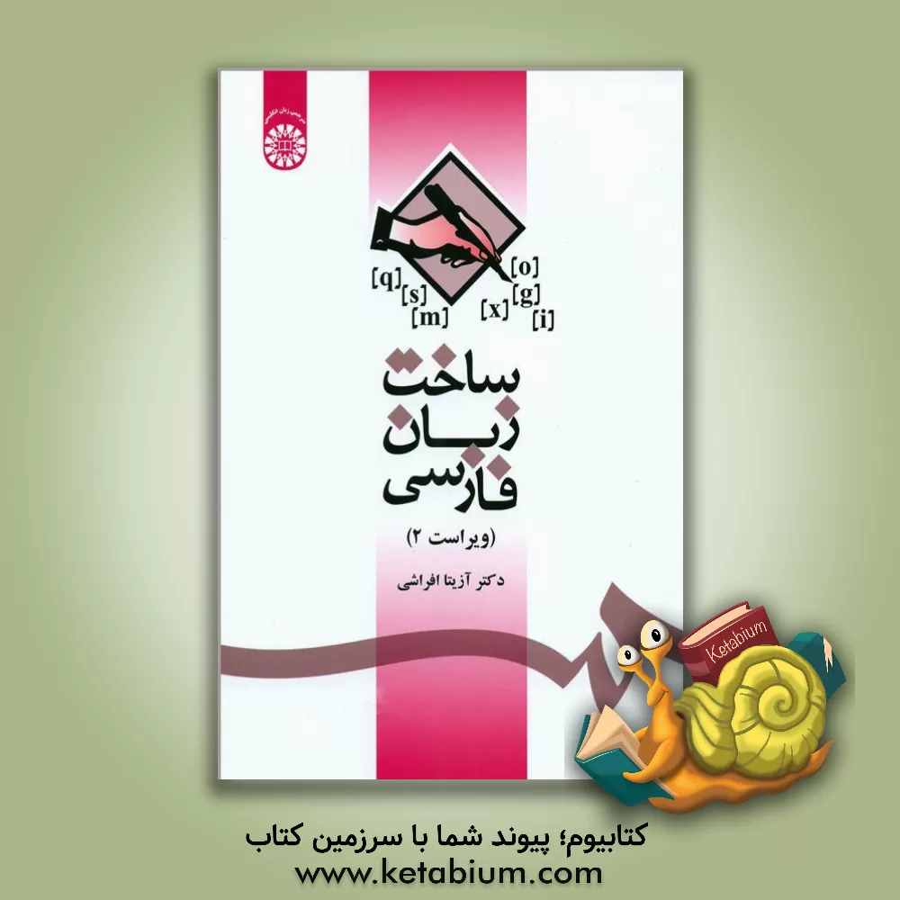 کتاب ساخت زبان فارسی |اثر آزیتا افراشی