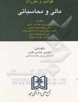 کتاب قوانین و مقررات مالی و محاسباتی: بانضمام قانون دیوان محاسبات کشور ... اثر مرتضی دانش