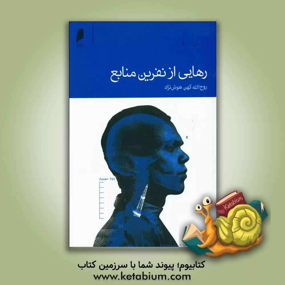 کتاب رهایی از نفرین منابع اثر روح‌الله کهن‌هوش‌نژاد