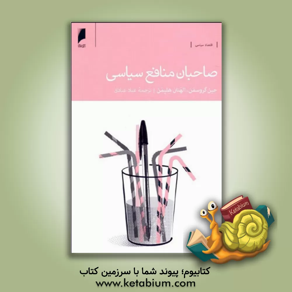 کتاب صاحبان منافع سیاسی اثر جین‌ام گروسمن