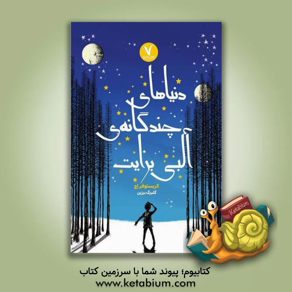 کتاب دنیاهای چندگانه آلبی برایت اثر کریستوفر اج