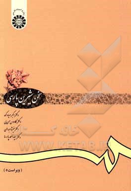 کتاب سخن شیرین پارسی: برگزیده‌ی متون شعر و نثر گذشته و معاصر، روش نگارش و پژوهش علمی، سخنوری و ... اثر کاووس حسن‌لی