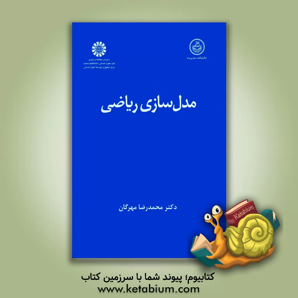 کتاب مدل سازی ریاضی |اثر محمدرضا مهرگان