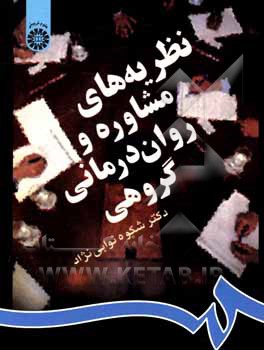 کتاب نظریه های مشاوره و روان درمانی گروهی |اثر شکوه نوابی نژاد