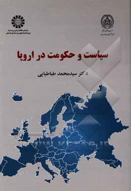 کتاب سیاست و حکومت در اروپا |اثر سیدمحمد طباطبایی