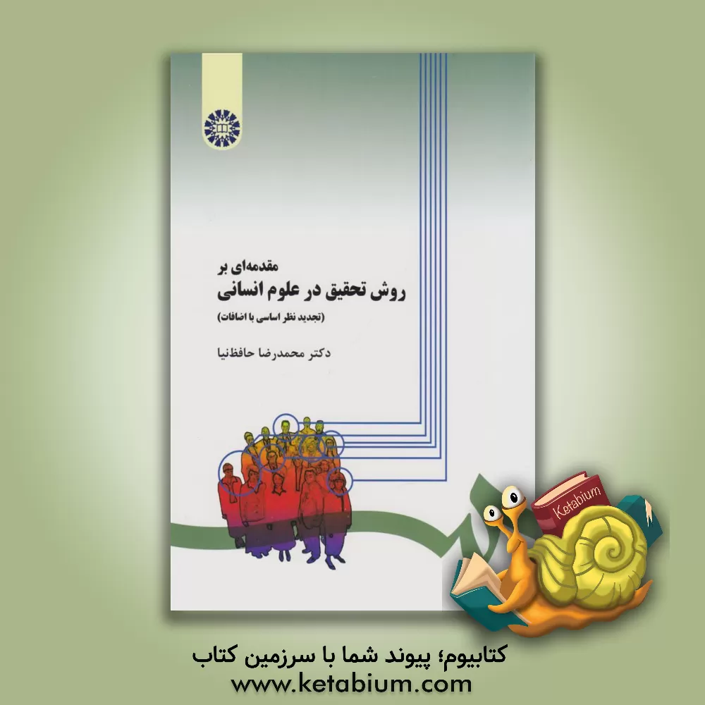 کتاب مقدمه ای بر روش تحقیق در علوم انسانی |اثر محمدرضا حافظ نیا