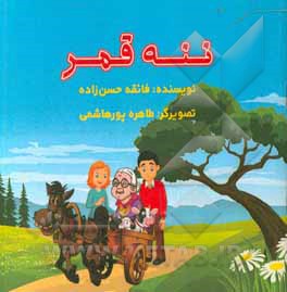 کتاب ننه قمر اثر فائقه حسن‌زاده