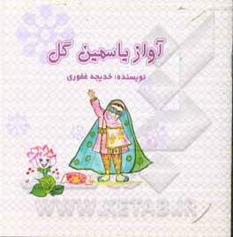 کتاب آواز یاسمین گل اثر خدیجه غفوری