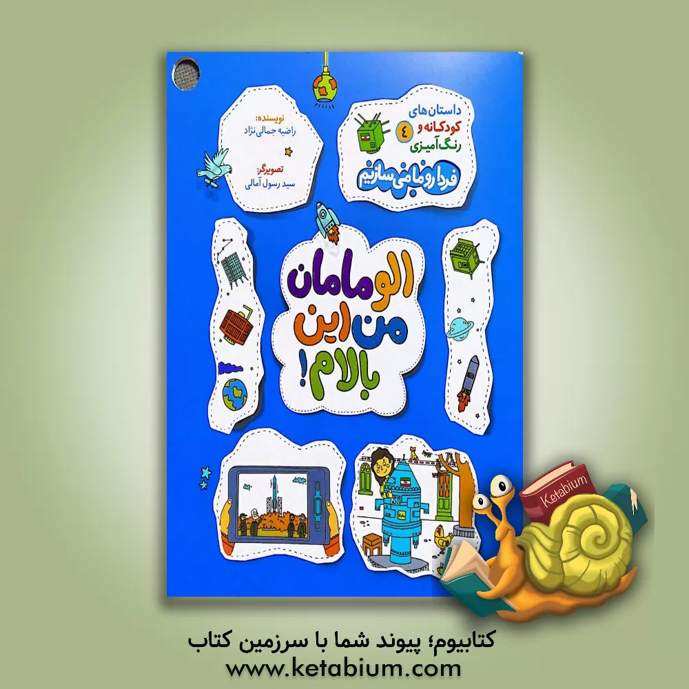 کتاب الو مامان من این بالام اثر راضیه جمالی‌نژاد