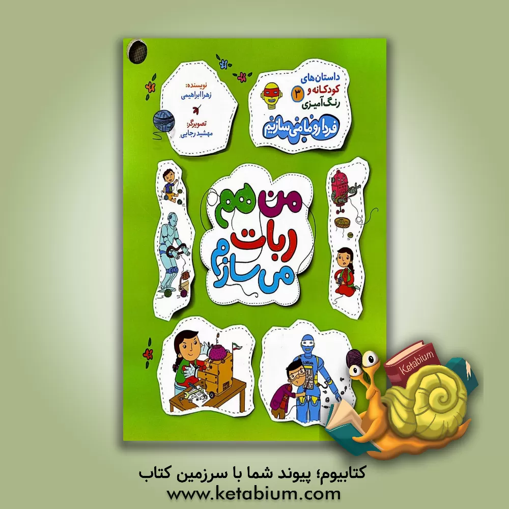 کتاب من هم ربات می‌سازم اثر زهرا ابراهیمی