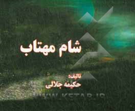 کتاب شام مهتاب اثر حکیمه جلالی