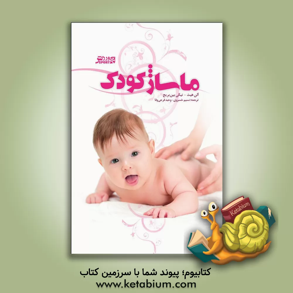 کتاب ماساژ کودک اثر آلن هیث