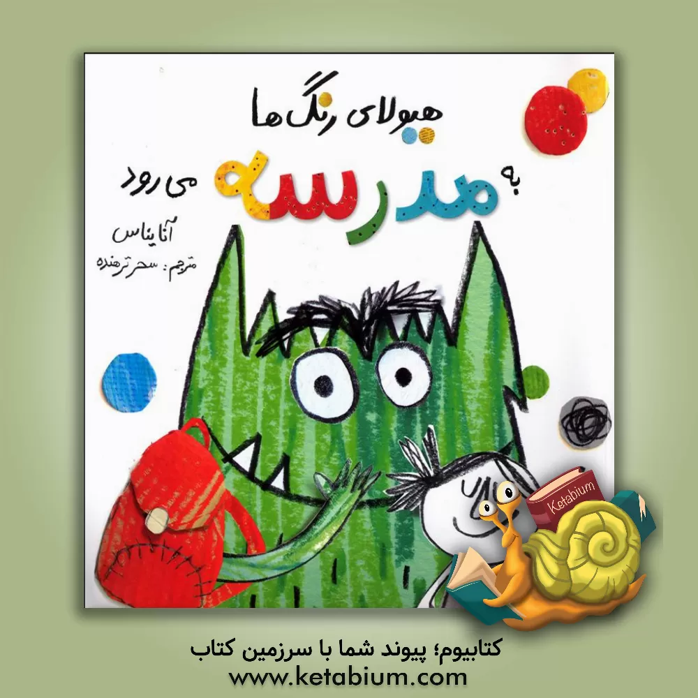 کتاب هیولای رنگ‌ها به مدرسه می‌رود اثر آنا یناس